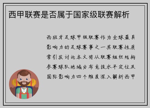 西甲联赛是否属于国家级联赛解析