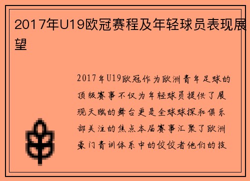 2017年U19欧冠赛程及年轻球员表现展望