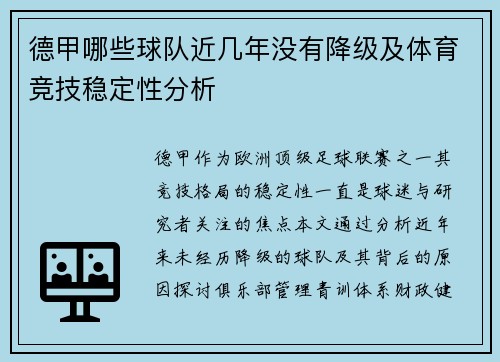 德甲哪些球队近几年没有降级及体育竞技稳定性分析