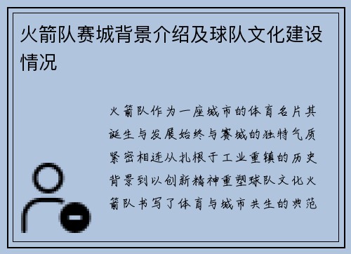 火箭队赛城背景介绍及球队文化建设情况
