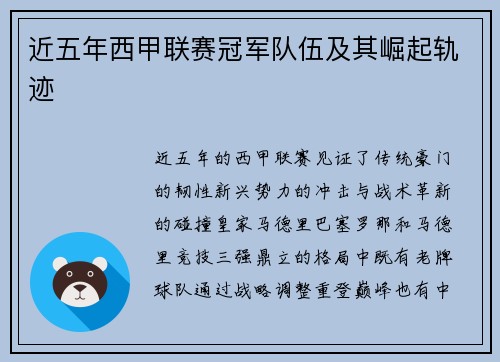 近五年西甲联赛冠军队伍及其崛起轨迹