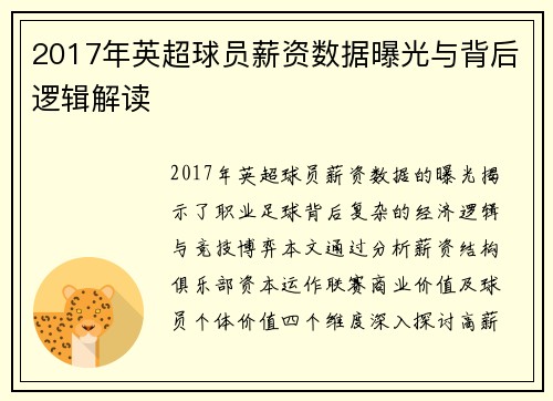 2017年英超球员薪资数据曝光与背后逻辑解读