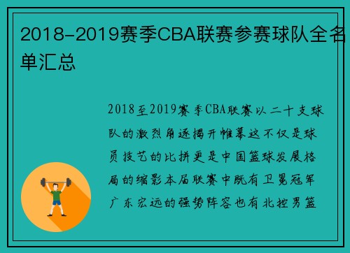 2018-2019赛季CBA联赛参赛球队全名单汇总