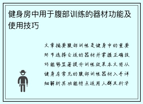 健身房中用于腹部训练的器材功能及使用技巧