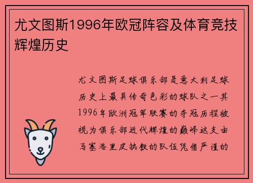 尤文图斯1996年欧冠阵容及体育竞技辉煌历史