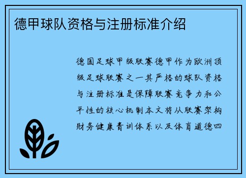 德甲球队资格与注册标准介绍