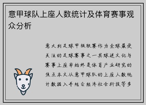 意甲球队上座人数统计及体育赛事观众分析