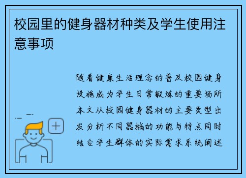 校园里的健身器材种类及学生使用注意事项