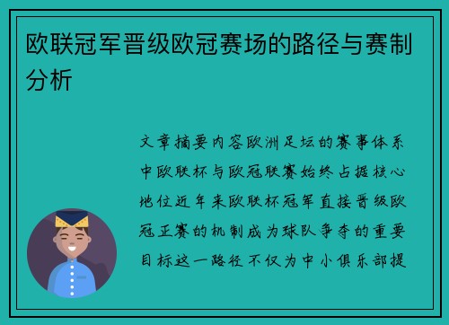 欧联冠军晋级欧冠赛场的路径与赛制分析