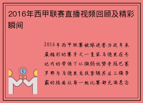 2016年西甲联赛直播视频回顾及精彩瞬间