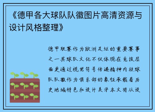 《德甲各大球队队徽图片高清资源与设计风格整理》