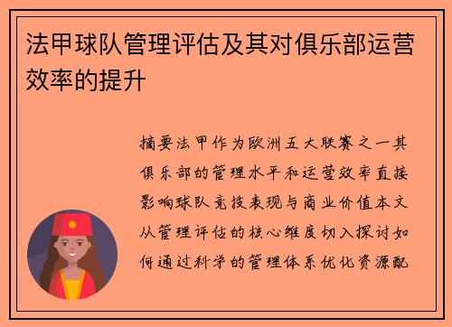 法甲球队管理评估及其对俱乐部运营效率的提升