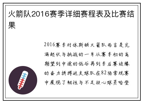 火箭队2016赛季详细赛程表及比赛结果