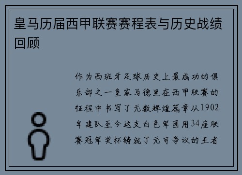 皇马历届西甲联赛赛程表与历史战绩回顾