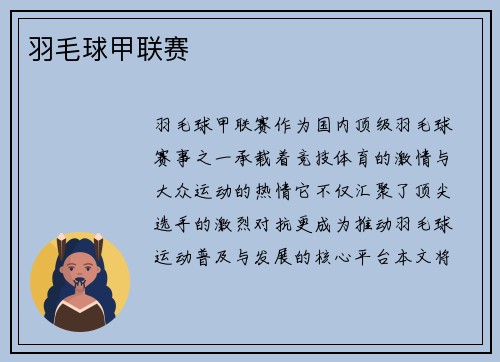 羽毛球甲联赛