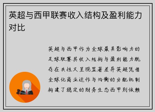 英超与西甲联赛收入结构及盈利能力对比