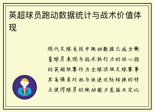英超球员跑动数据统计与战术价值体现