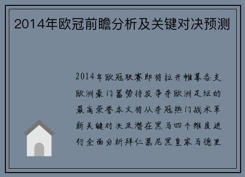 2014年欧冠前瞻分析及关键对决预测