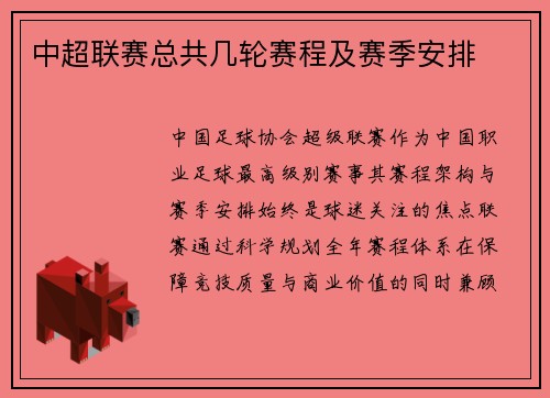 中超联赛总共几轮赛程及赛季安排