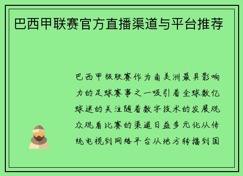 巴西甲联赛官方直播渠道与平台推荐