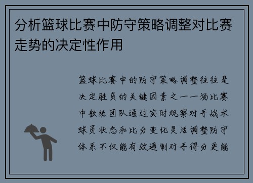 分析篮球比赛中防守策略调整对比赛走势的决定性作用