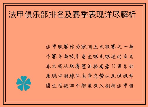 法甲俱乐部排名及赛季表现详尽解析