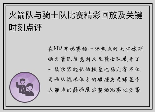 火箭队与骑士队比赛精彩回放及关键时刻点评