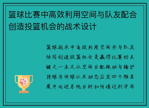 篮球比赛中高效利用空间与队友配合创造投篮机会的战术设计