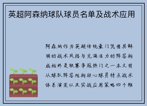 英超阿森纳球队球员名单及战术应用