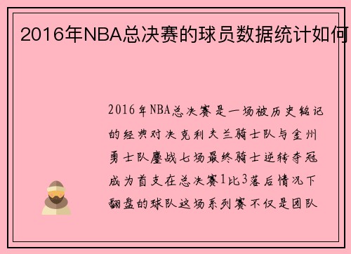 2016年NBA总决赛的球员数据统计如何