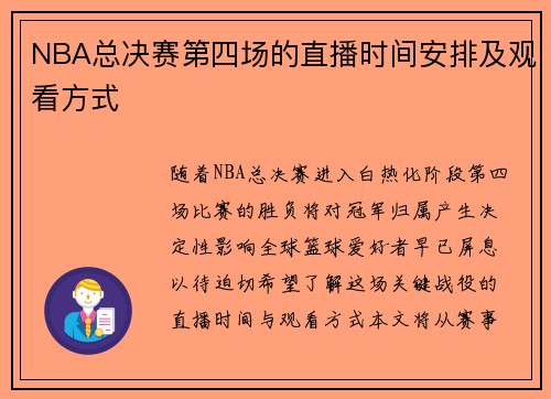 NBA总决赛第四场的直播时间安排及观看方式