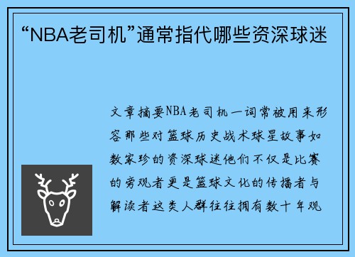 “NBA老司机”通常指代哪些资深球迷
