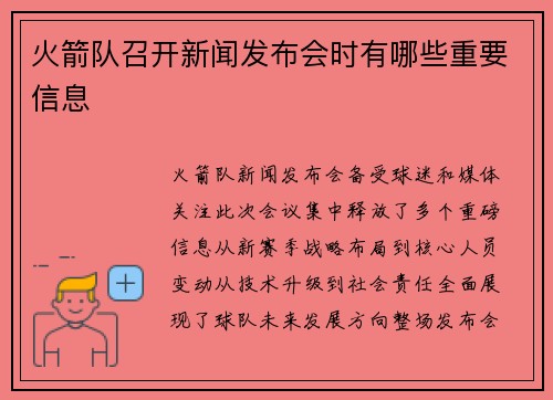 火箭队召开新闻发布会时有哪些重要信息