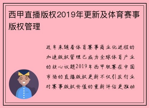 西甲直播版权2019年更新及体育赛事版权管理
