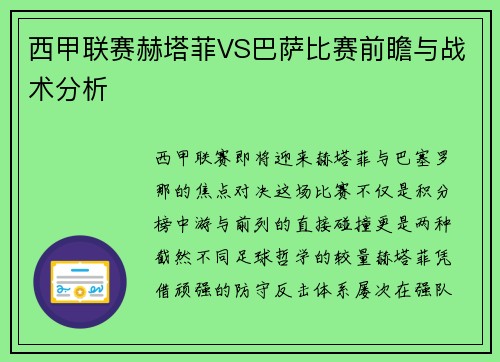 西甲联赛赫塔菲VS巴萨比赛前瞻与战术分析