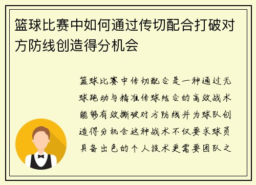篮球比赛中如何通过传切配合打破对方防线创造得分机会