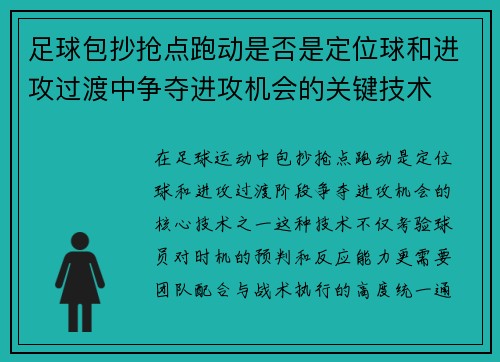 足球包抄抢点跑动是否是定位球和进攻过渡中争夺进攻机会的关键技术