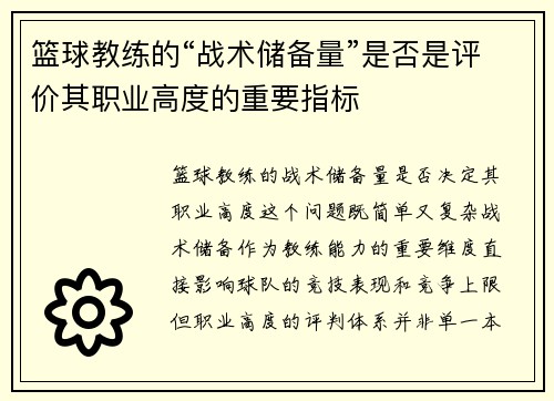 篮球教练的“战术储备量”是否是评价其职业高度的重要指标
