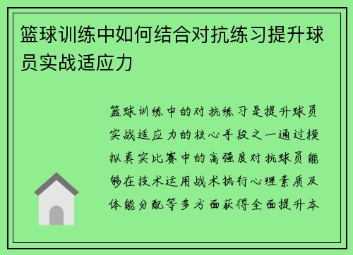 篮球训练中如何结合对抗练习提升球员实战适应力
