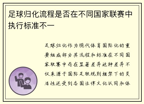 足球归化流程是否在不同国家联赛中执行标准不一