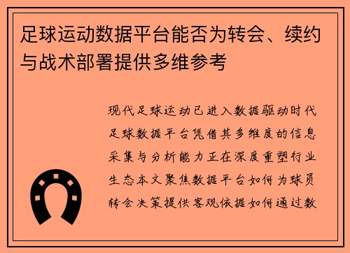足球运动数据平台能否为转会、续约与战术部署提供多维参考