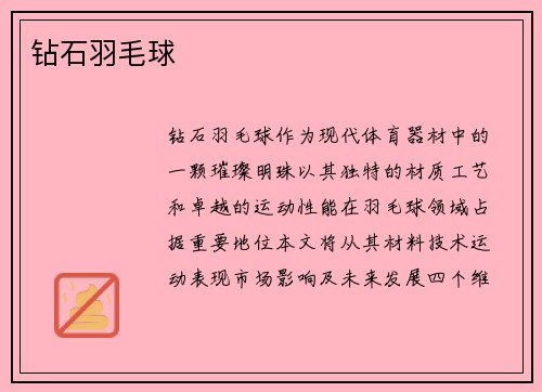 钻石羽毛球