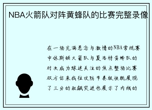 NBA火箭队对阵黄蜂队的比赛完整录像